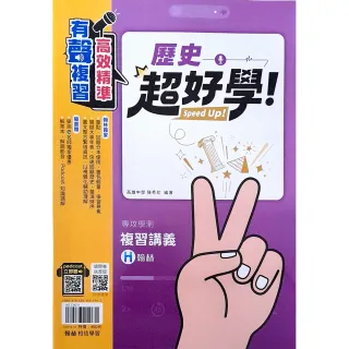 【翰林】高中超好學學測複習講義歷史（115學年）