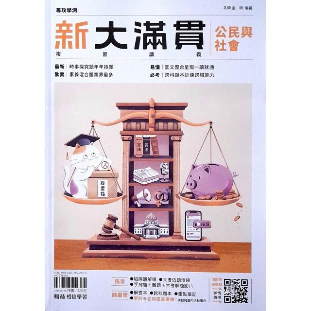 高中新大滿貫複習講義公民與社會（115學年）