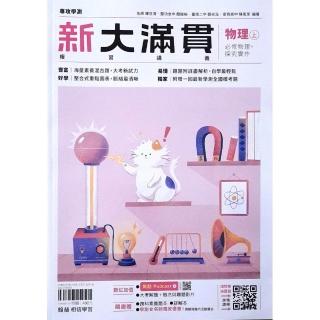 【翰林】高中新大滿貫複習講義物理（上）（115學年）