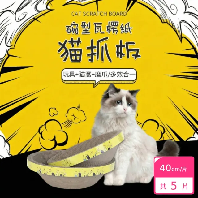 【RoLife 簡約生活】碗型貓抓板40cm/片-5片組(貓窩/瓦楞紙/磨爪睡覺玩耍三合一)