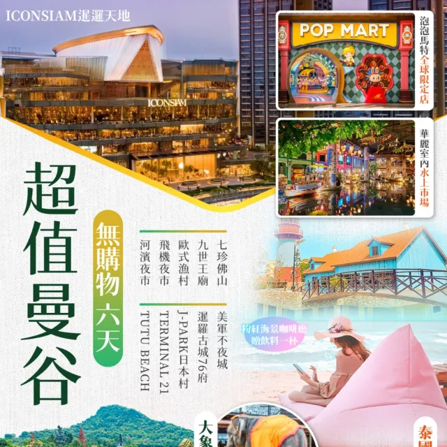 【找到了旅遊】泰超值無購物6天4夜 (下單免領隊小費)