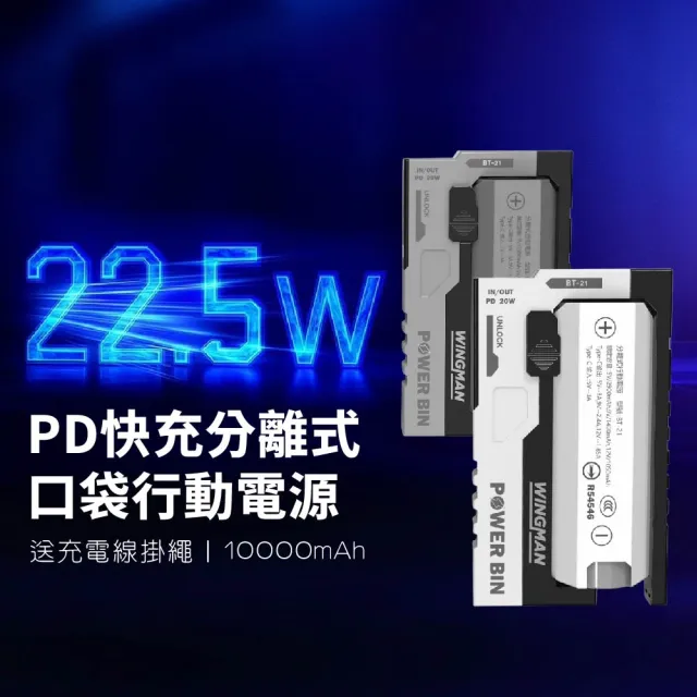 【VOORCA】BT-21 22.5W PD快充 10000mAh分離式行動電源(雙向快充 Type-C)
