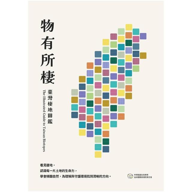 【人間出版社】物有所棲：臺灣棲地圖鑑