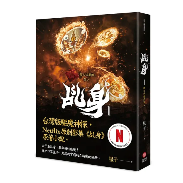 【蓋亞】乩身1：踏火伏魔的罪人（Netflix乩身原著，影集雙書衣）