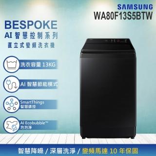【Samsung 三星】13KG Bespoke AI™ 智慧控制系列變頻直立洗衣機(WA80F13S5BTW)