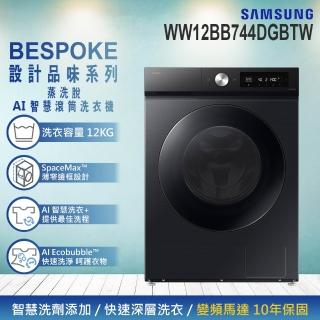 【Samsung 三星】12KG BESPOKE AI™ 智慧蒸洗脫滾筒洗衣機(WW12BB744DGBTW)