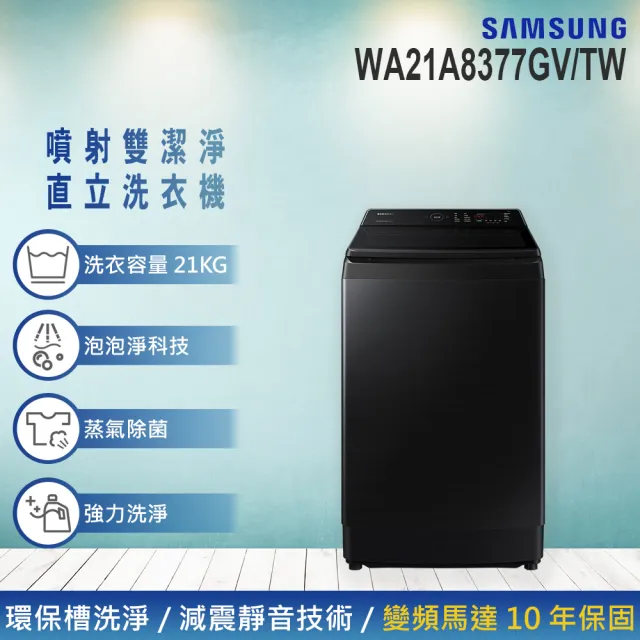 【Samsung 三星】21KG Wi-Fi SmartThings 洗脫變頻直立式洗衣機(WA21A8377GV/TW)