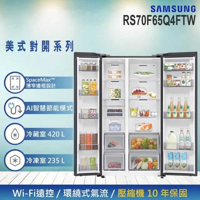 【Samsung 三星】655公升 美式變頻對開雙門冰箱(RS70F65Q4FTW)