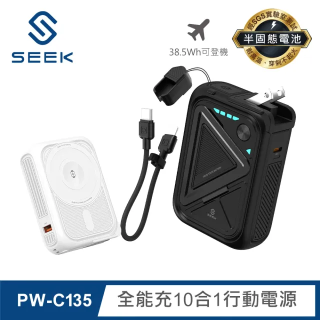 【SEEK】半固態電池 10000mAh全能充10合1行動電源(PW-C135)