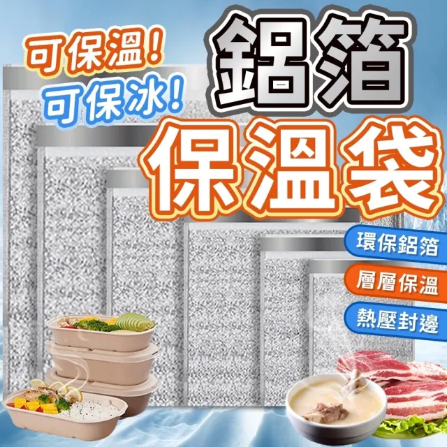 【同闆購物】鋁箔保溫袋 5入組(保溫袋 保冷袋 一次性保溫袋 加厚款保溫袋 鋁箔自黏袋)