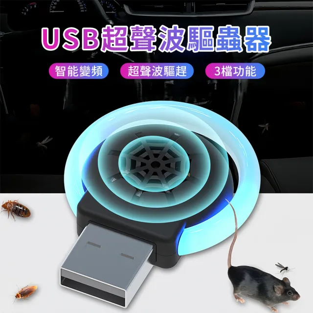 【QLZHS】618限定 USB便攜車載驅蚊器 三檔變頻超聲波驅鼠器 車用驅趕害蟲 電子驅蟲器 家用物理驅趕器