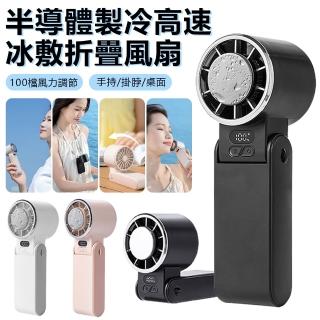【CYKE】659 半導體製冷高速冰敷風扇 數顯折疊手持風扇 戶外隨身便攜掛脖風扇 暴力渦輪桌面小風炮