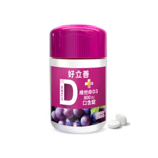 【Heilusan 好立善】維他命D3 800IU口含錠120錠(葡萄口味.骨骼牙齒生長.增進鈣吸收)