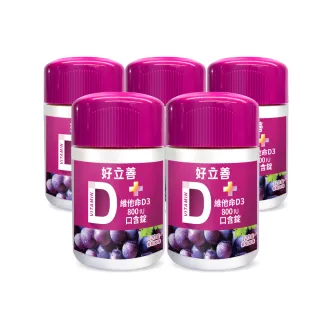 【Heilusan 好立善】維他命D3 800IU口含錠120錠5入組(葡萄口味 幫助骨骼牙齒生長發育)