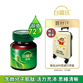 【白蘭氏】雞精68ml*72入+蠟筆小新聯名20吋質感行李箱組(含微分子肌肽 活力思緒)