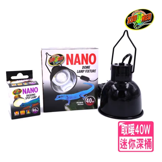 【Zoo Med】圓頂燈罩 可吊掛式+40W取暖燈泡 NANO/迷你燈泡桶深燈具/兩棲爬蟲保暖(ZOO MED FL35+SL40W)