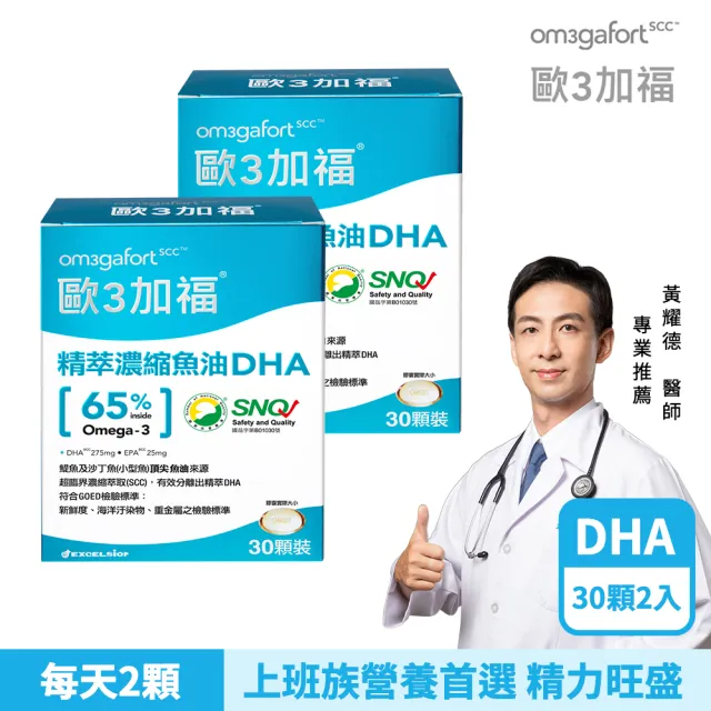 【EXCELSIOR 科懋生技】歐3加福 精萃濃縮魚油DHA 30顆/盒 2入組(孕哺營養首選 Omega3 DHA EPA) 保健禮盒