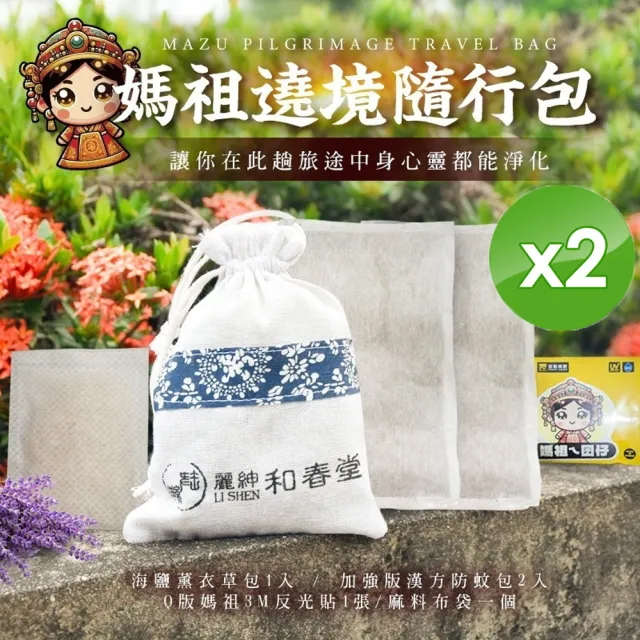 【和春堂】媽祖遶境/進香隨行包x2包