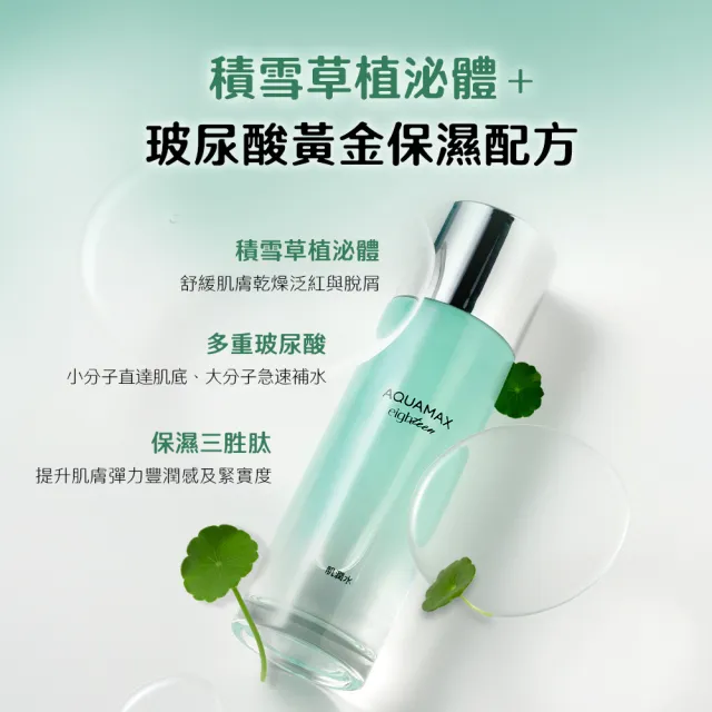 【AQUAMAX 奧科美氏】積雪草穩膚舒緩組-化妝水+精華(植泌體/活泉水/舒緩/玻尿酸)
