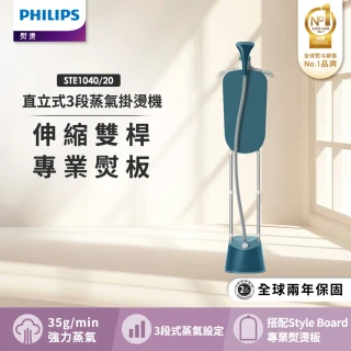 【Philips 飛利浦】頂級版直立式3段蒸氣掛燙機(STE1040/20孔雀藍/STE1040/60柔霧奶茶)