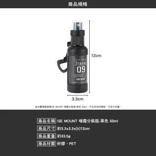 ISE MOUNT 戶外露營噴霧分裝瓶 黑色 50ml 噴霧瓶 分裝噴瓶 旅行分裝 酒精噴瓶 逐露天下