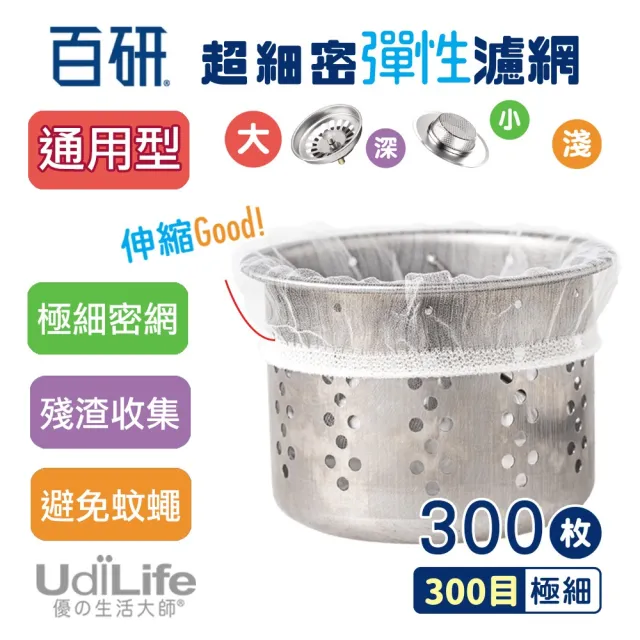【UdiLife】流理台 超細密彈性濾網 50枚 x 6包組-共300枚入(極細密網 過濾細小殘渣 避免蚊蠅孳生)