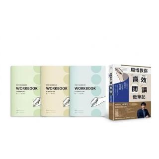 《周博教你高效閱讀做筆記》全包式完勝組（《周博教你高效閱讀做筆記》單書+周博
