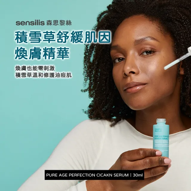 【sensilis 森思黎絲】積雪草修護組★積雪草精華30ml+AR水凝霜50ml(舒緩修復 抗老保濕)
