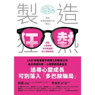 【momoBOOK】製造狂熱：看穿玫瑰色眼鏡下的「躁狂」，識破心靈課程與宗教體驗的心理操控術(電子書)