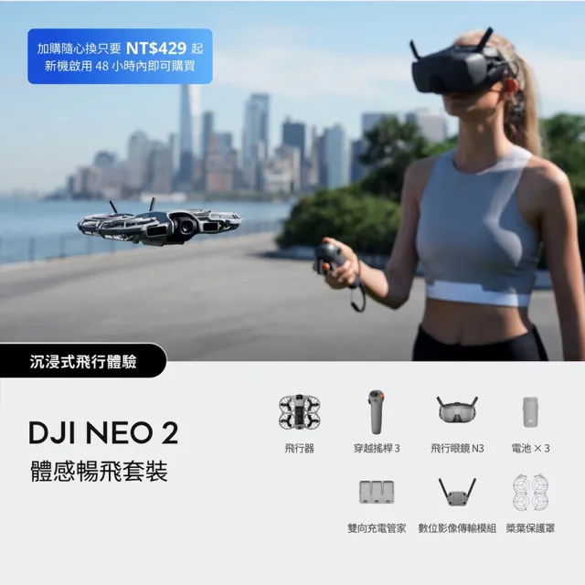 【DJI】Neo 2體感暢飛套裝+1年版Care 空拍機/無人機 ｜沉浸式體驗玩法多元｜全向避障最安心