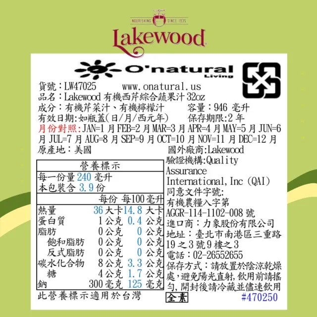 【O’natural 歐納丘】Lakewood有機西芹果汁 946ml*3瓶