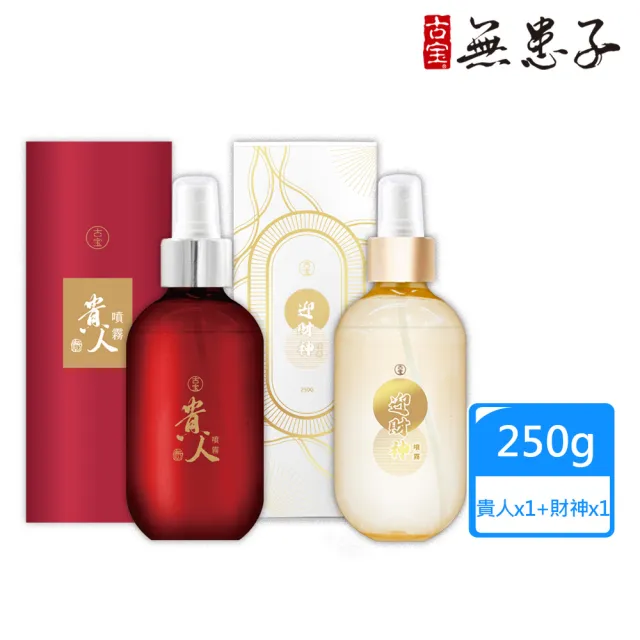 【古寶無患子】財貴雙全噴霧組 (迎財神噴霧 250G+貴人噴霧250G)