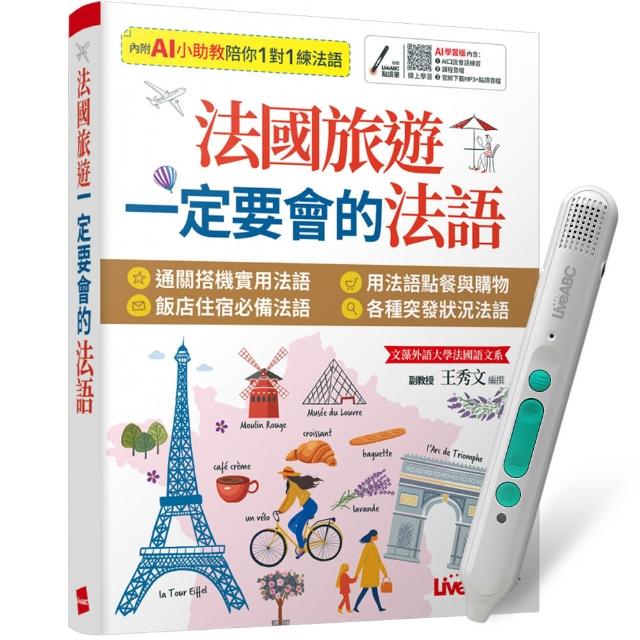 【希伯崙】法國旅遊一定要會的法語 + LiveABC智慧藍牙點讀筆16G + 全聯禮券500元