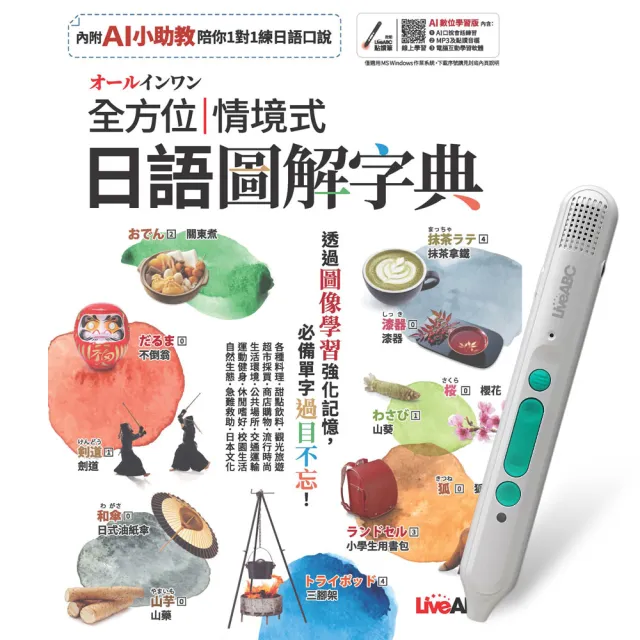 【希伯崙】オールインワン全方位情境式日語圖解字典 + 智慧藍牙點讀筆16G + 全聯禮券500元