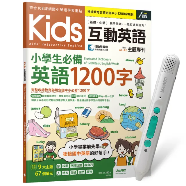 【希伯崙】Kids互動英語 小學生必備英語1200字 + LiveABC智慧藍牙點讀筆16G + 全聯禮券500元 - momo購物網 ...