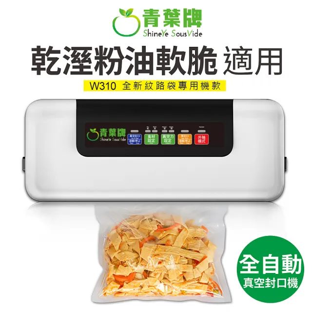 【青葉】全自動智能真空包裝封口機 W310 紋路袋專用(公司貨)