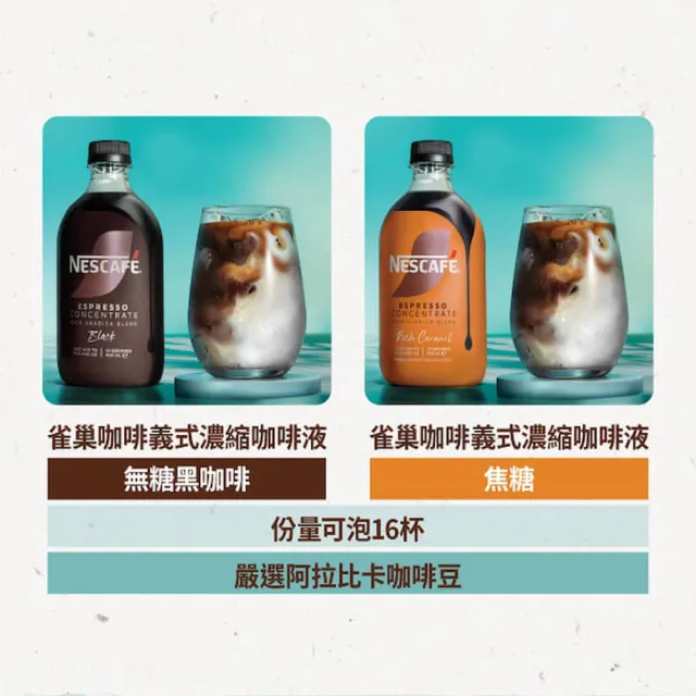 【NESCAFE 雀巢咖啡】KOL安柏賣場 Nescafe 義式濃縮咖啡液500ml (無糖黑、焦糖)