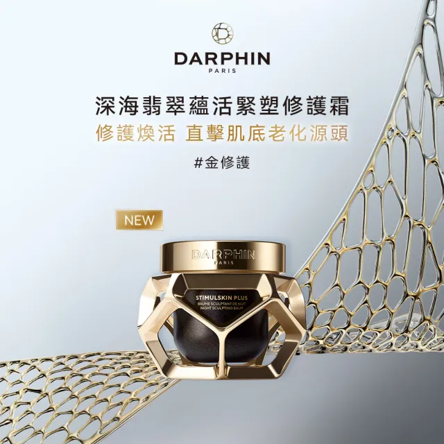 【DARPHIN 朵法】深海翡翠蘊活緊塑修護霜50ml