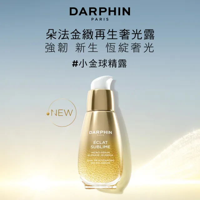 【DARPHIN 朵法】金緻再生奢光露50ml(小金球精露/精華)