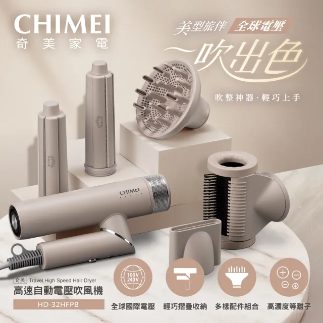 【CHIMEI 奇美】等離子高速自動電壓吹風機(大全配/國際電壓/可折疊/出國旅行/HD-32HFP0/B)