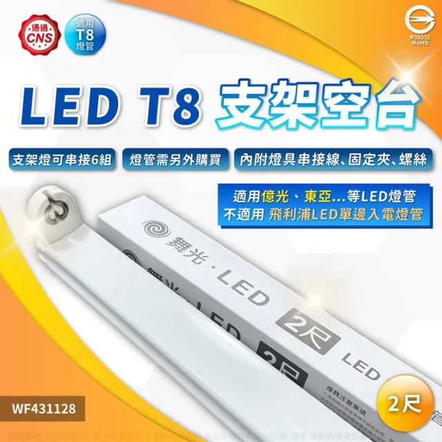 【DanceLight 舞光】3入 LED T8 2尺 支架燈 間接照明 層板燈 空台 無燈管