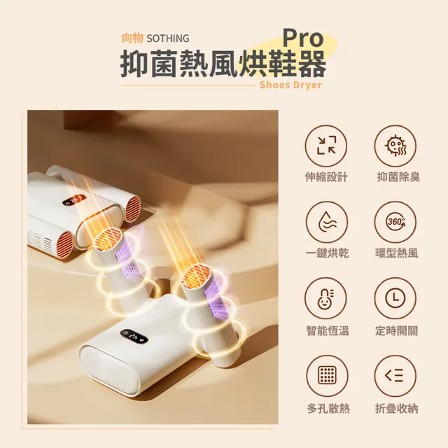 【SOTHING 向物】定時除臭抑菌伸縮烘鞋器Pro 贈束口袋27x40(1年保固 烘鞋機 烘襪 除溼 除濕 梅雨)