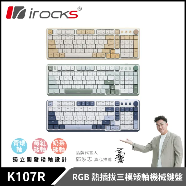 【i-Rocks】K107R RGB 熱插拔三模 矮軸 機械鍵盤