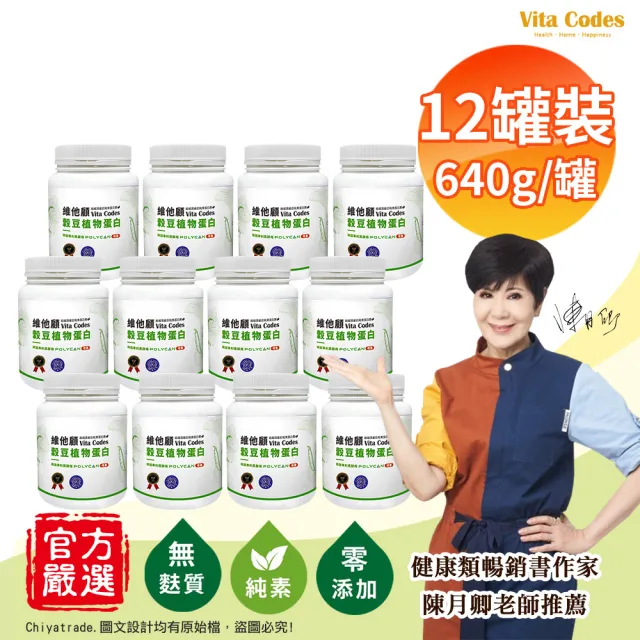 【Vita Codes】維他顧 穀豆植物蛋白 韓國專利黑酵母 罐裝640g-內贈湯匙 陳月卿推薦(12罐組)
