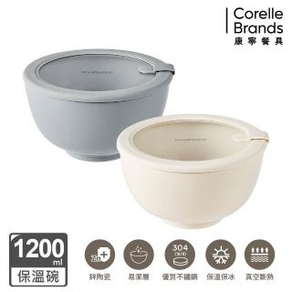 【CorelleBrands 康寧餐具】SNAPWARE 鋅light輕瓷不鏽鋼真空保溫碗1200ml-兩入組