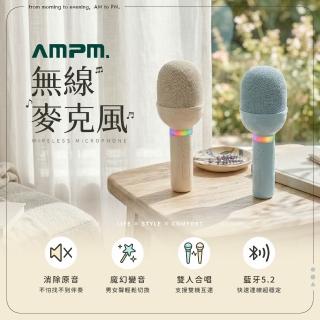 【AMPM】無線麥克風 藍芽K歌神器(家庭聚會 茶會 露營必備)