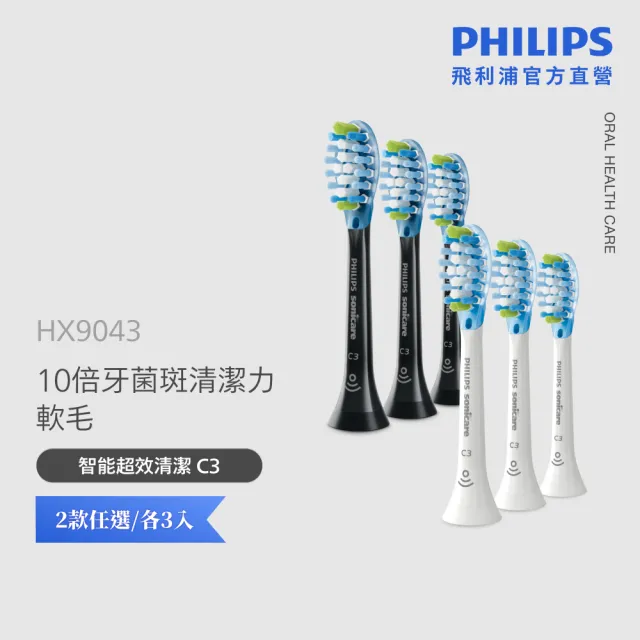 【Philips 飛利浦】HX9043 Sonicare C3智能深層清潔刷頭3入組 (兩色任選/10倍除菌/柔性護齦/官方直營)