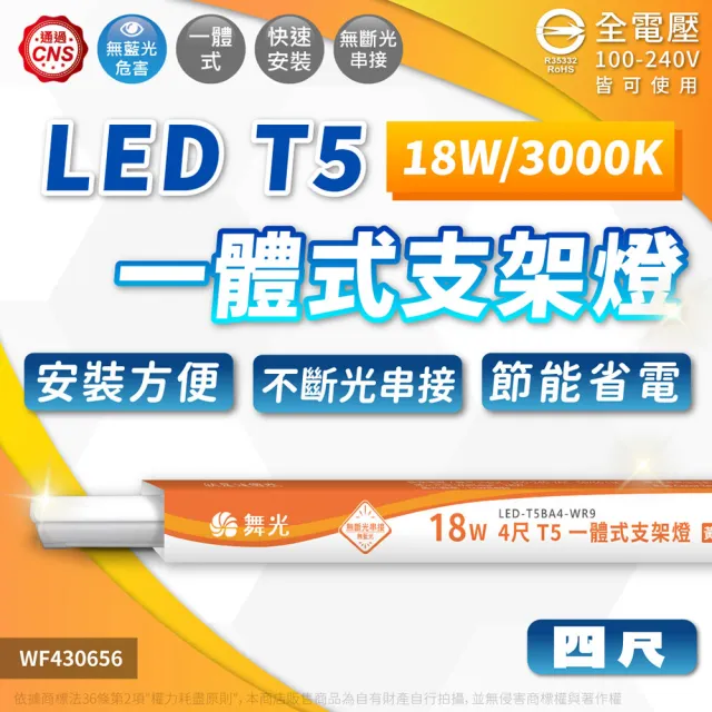 【DanceLight 舞光】25入/箱 4呎 LED 支架燈 T5 18W 一體化層板燈 不斷光間接照明(白光/自然光/黃光)