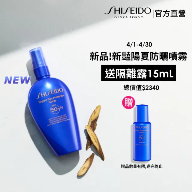 【SHISEIDO 資生堂國際櫃】新豔陽 • 夏 水離子熱防禦防曬噴霧150mL(新品/防曬/SPF50/噴霧/紫外線)