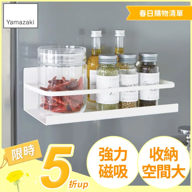【YAMAZAKI】Plate磁吸式瓶罐置物架-白(廚房收納)